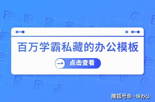 百萬學霸私藏的辦公模板網(wǎng)站，有了它不求人——市場調(diào)查篇
