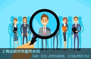 上海普陀區專業勞務外包與派遣服務推薦及選擇指南