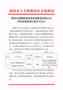 靖西萬(wàn)嘉隆跨境勞務(wù)派遣服務(wù)公司行政許可申請(qǐng)公示